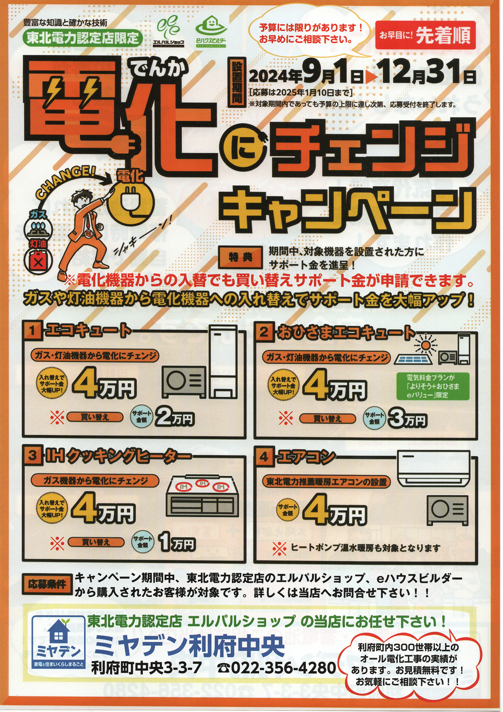 電化にチェンジキャンペーンチラシ